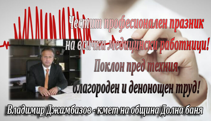 Кметът на община Долна баня: Честит Световен ден на здравето!