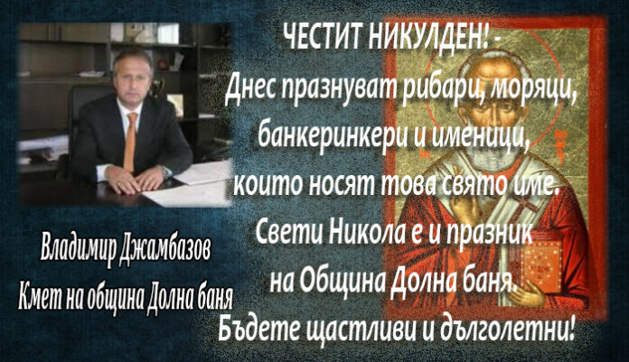 Кметът на община Долна баня