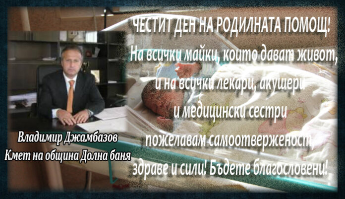 Кметът на община Долна Баня