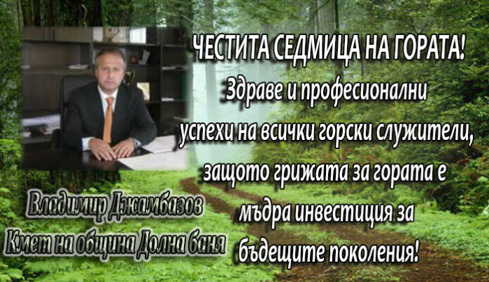 Кметът на община Долна баня Владимир Джамбазов: Честита Седмица на гората!