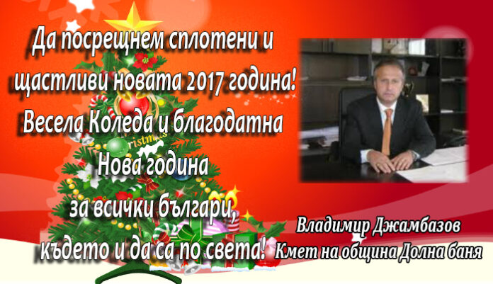 Кметът на община Долна баня