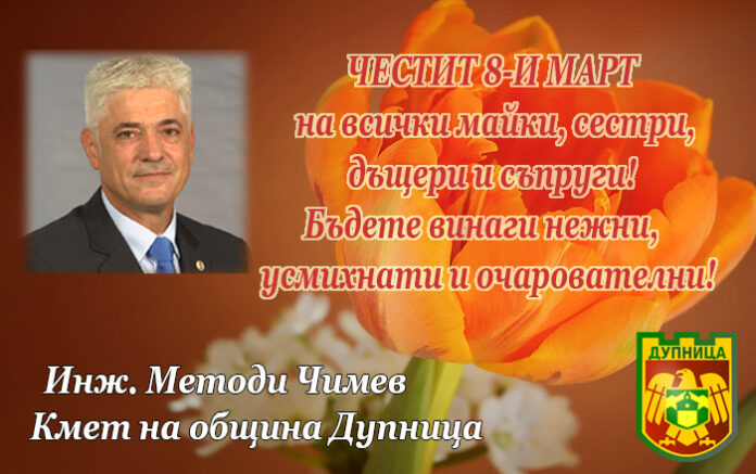 Кметът на община Дупница: Честит 8-и март!
