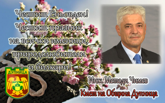 Кметът на община Дупница