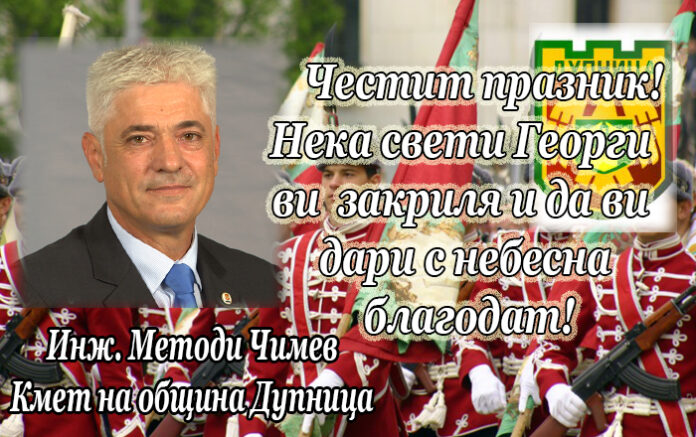 Кметът на община Дупница инж. Методи Чимев: Честит Гергьовден!