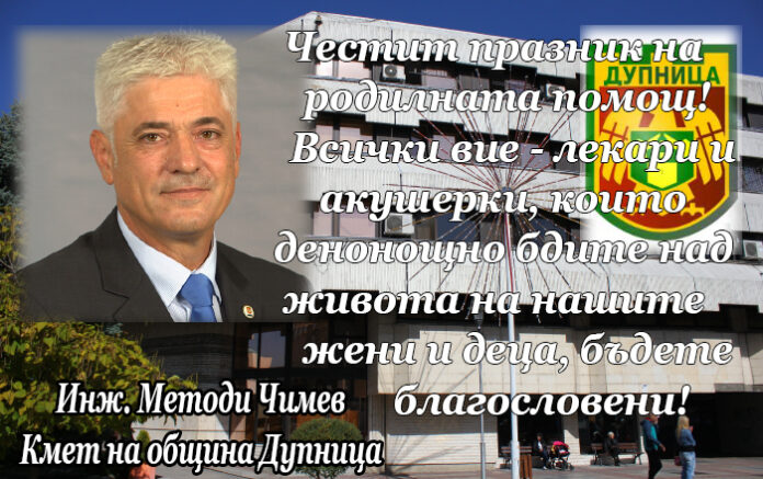 Кметът на община Дупница инж. Методи Чимев: Честит празник на родилната помощ!