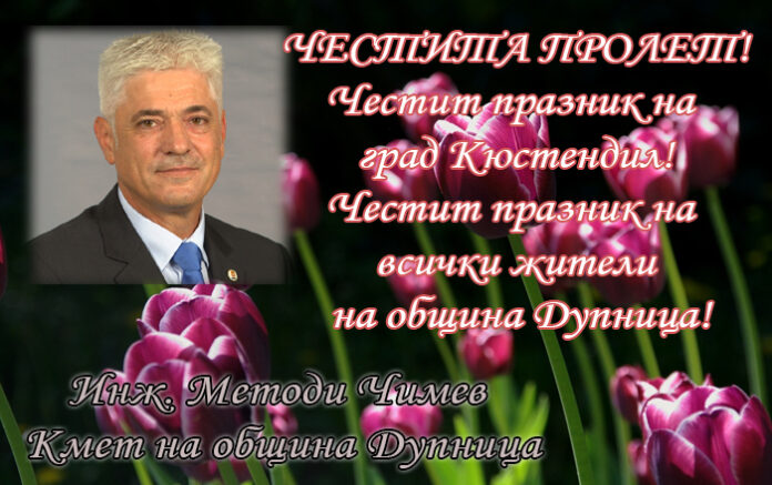 Кметът на община Дупница