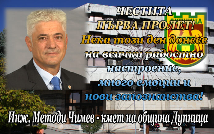 Кметът на община Дупница инж. Методи Чимев: Честита първа пролет!