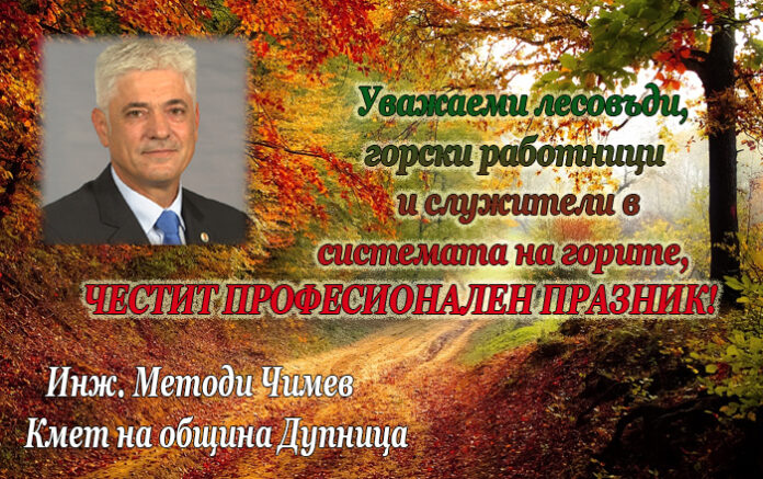 Кметът на община Дупница
