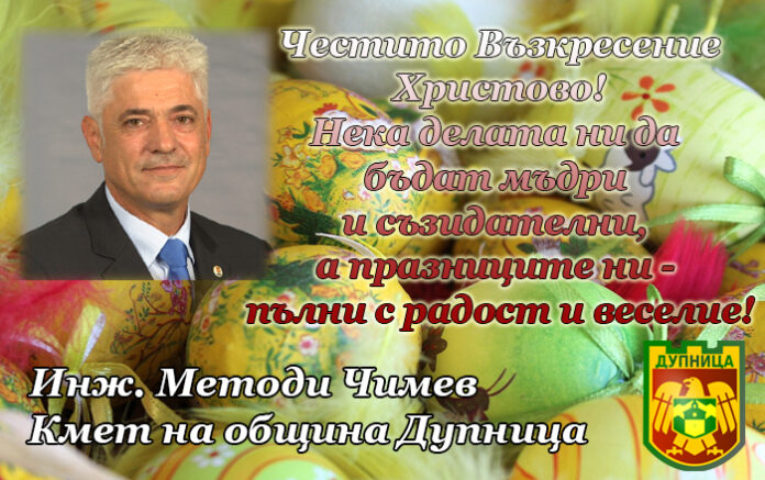 Кметът на община Дупница