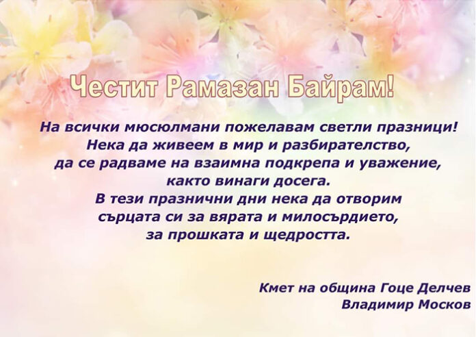 Кметът на община Гоце Делчев