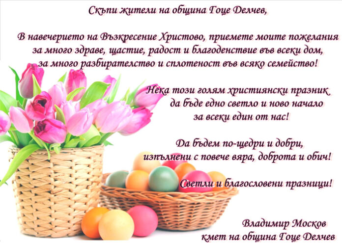 Кметът на община Гоце Делчев