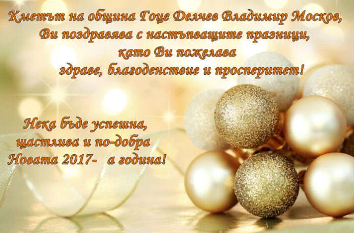 Кметът на община Гоце Делечв