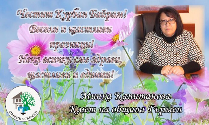 Кметът на община Гърмен