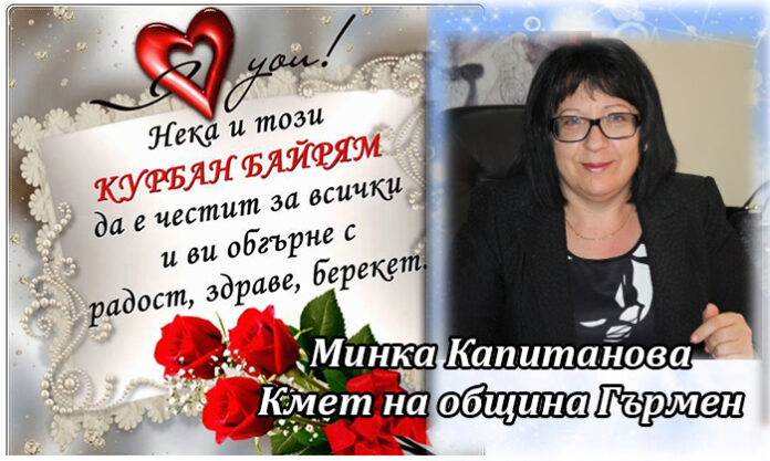 Кметът на община Гърмен Минка Капитанова с поздравителен адрес по случай Курбан Байрам