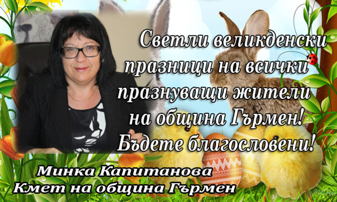 Кметът на община Гърмен Минка Капитанова: Светли Великденски празници!