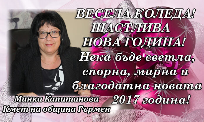 Кметът на община Гърмен Минка Капитанова: Весела Коледа и щастлива Нова година!