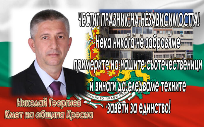 Кметът на община Кресна Николай Георгиев: Честит празник на Независимостта!