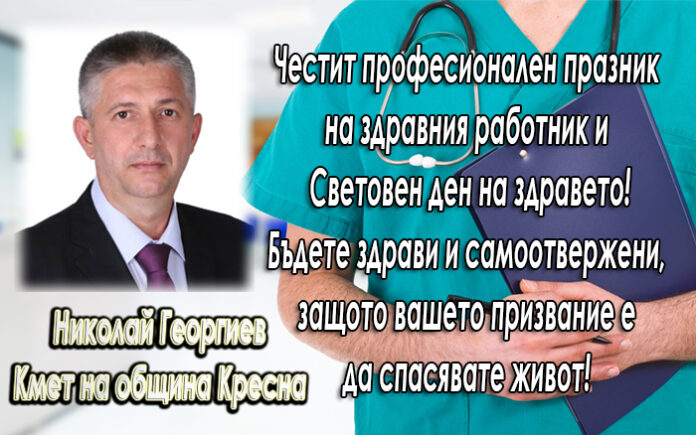 Кметът на община Кресна Николай Георгиев: Честит професионален празник на здравните работници!