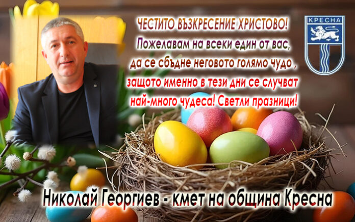 Кметът на община Кресна