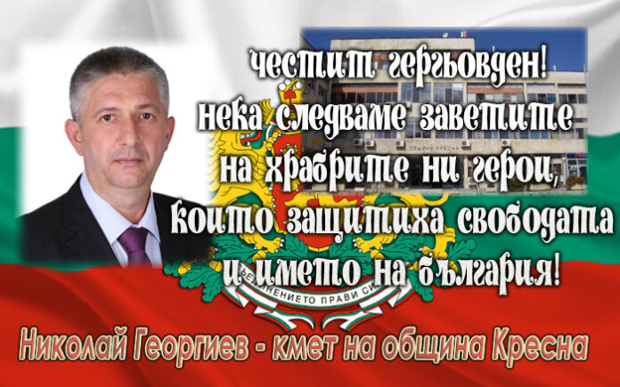 Кметът на община Кресна Николай Георгиев: Нека следваме заветите на всички наши храбри герои!