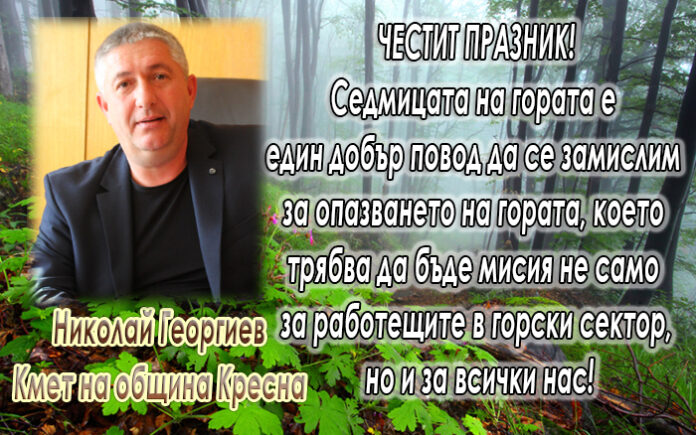 Кметът на община Кресна Николай Георгиев с поздравителен адрес по случай Седмицата на гората