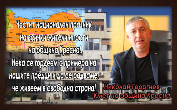 Кметът на община Кресна с поздравителен адрес по случай 6 септември
