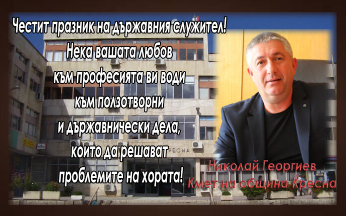 Кметът на община Кресна с поздравителен адрес за Деня на държавния служител