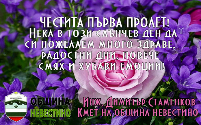 Кметът на община Невестино