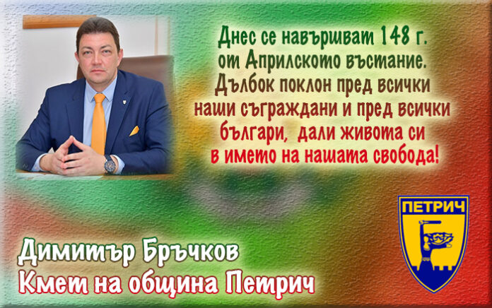 Кметът на община Петрич