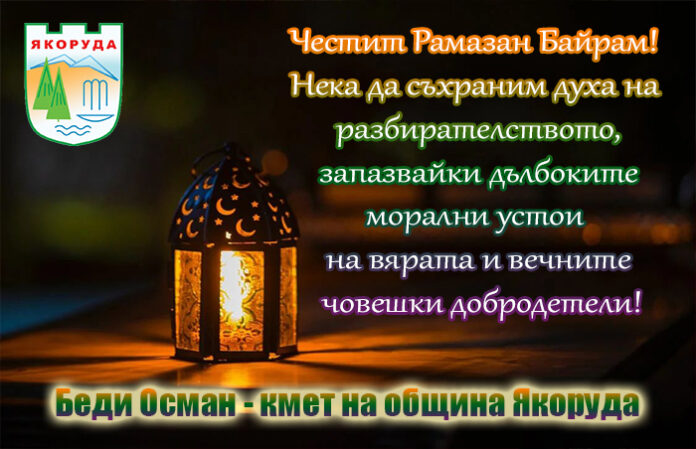Кметът на община Якоруда