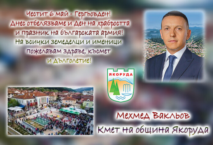 Кметът на община Якоруда