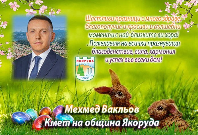 Кметът на община Якоруда