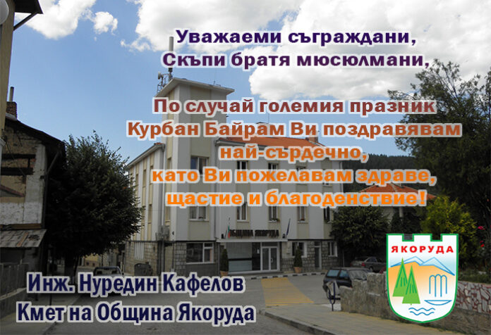 Кметът на община Якоруда