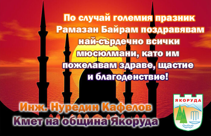 Кметът на община Якоруда
