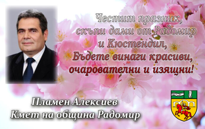 Кметът на община Радомир