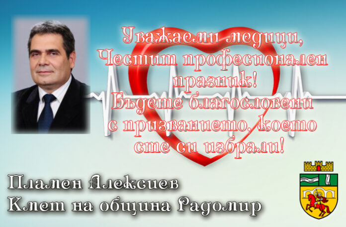 Кметът на община Радомир