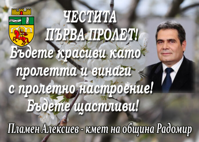 Кметът на община Радомир Пламен Алексиев: Честита първа пролет!