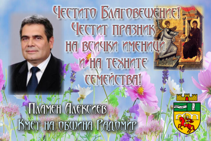 Кметът на община Радомир