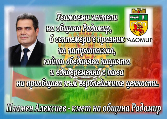 Кметът на община Радомир Пламен Алексиев с поздравителен адрес по случай 6 септември