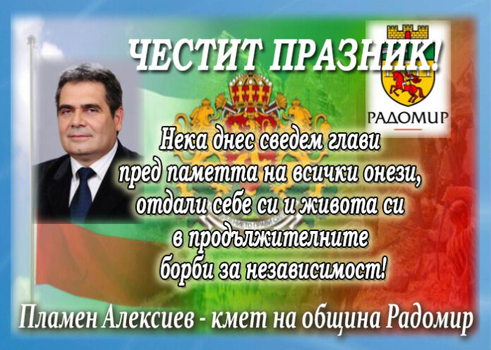 Кметът на община Радомир Пламен Алексиев с поздравителен адрес по случай Независимостта на България