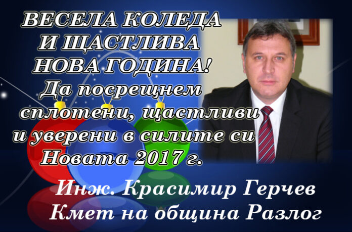 Кметът на община Разлог Красимир Герчев: Весела Коледа и щастлива Нова година!
