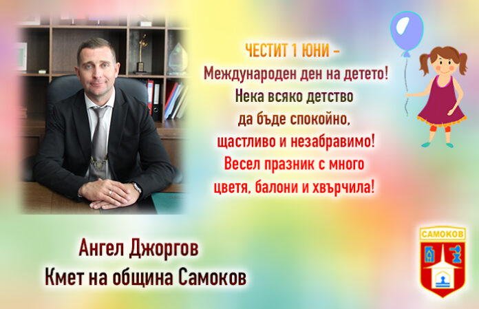 Кметът на община Самоков