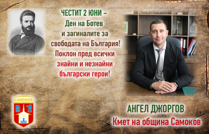 Кметът на община Самоков