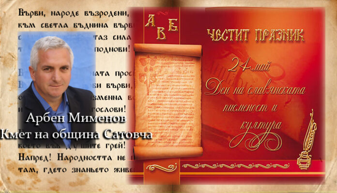 Кметът на община Сатовча Арбен Мименов: Честит 24 май!