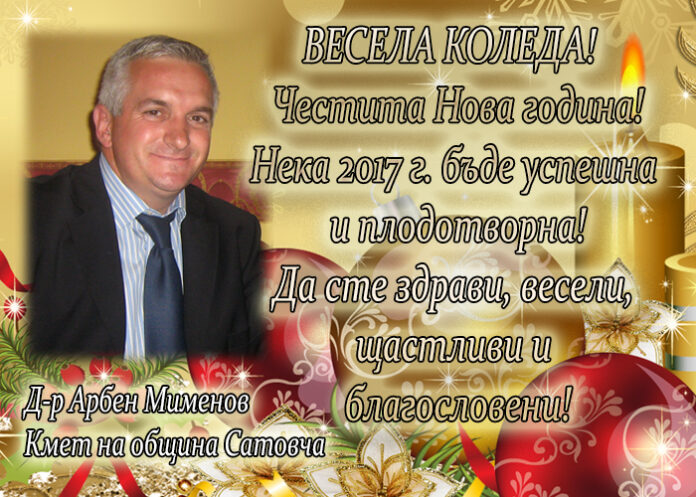 Кметът на община Сатовча Арбен Мименов: Весела Коледа и честита 2017 година!