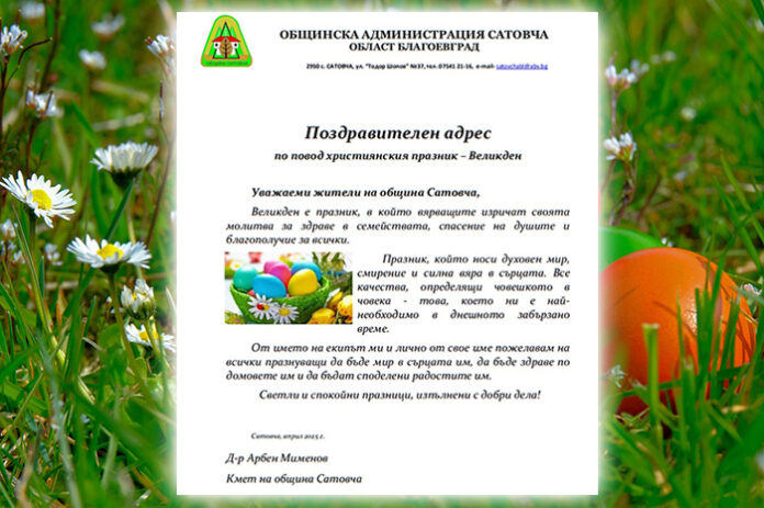 Кметът на община Сатовча