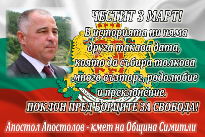 Кметът на община Симитли Апостол Апостолов: Честит Национален празник на България!