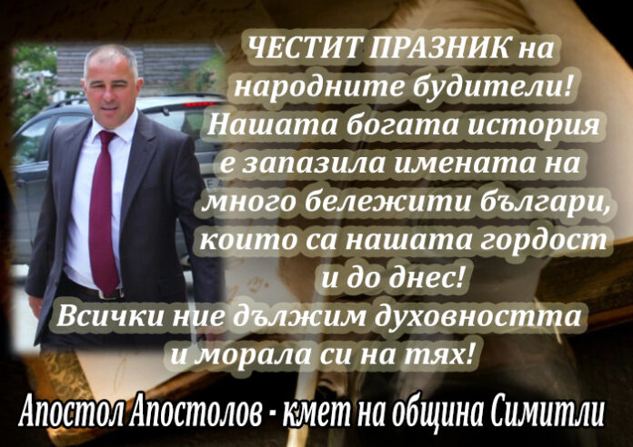 Кметът на община Симитли Апостол Апостолов: Честит празник на народните будители!