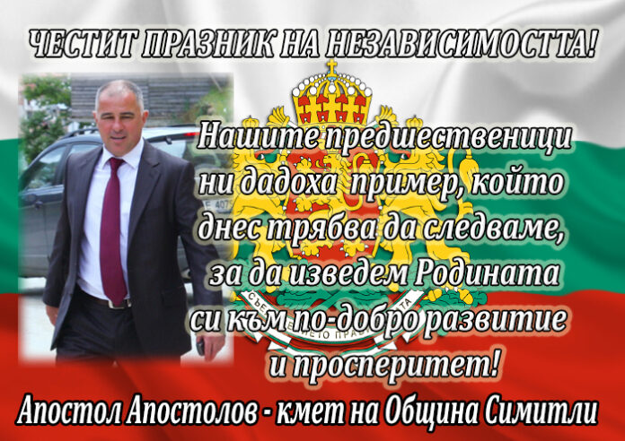 Кметът на община Симитли Апостол Апостолов: Честит празник на Независимостта на България!