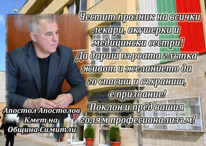 Кметът на община Симитли Апостол Апостолов: Честит празник на родилната помощ!